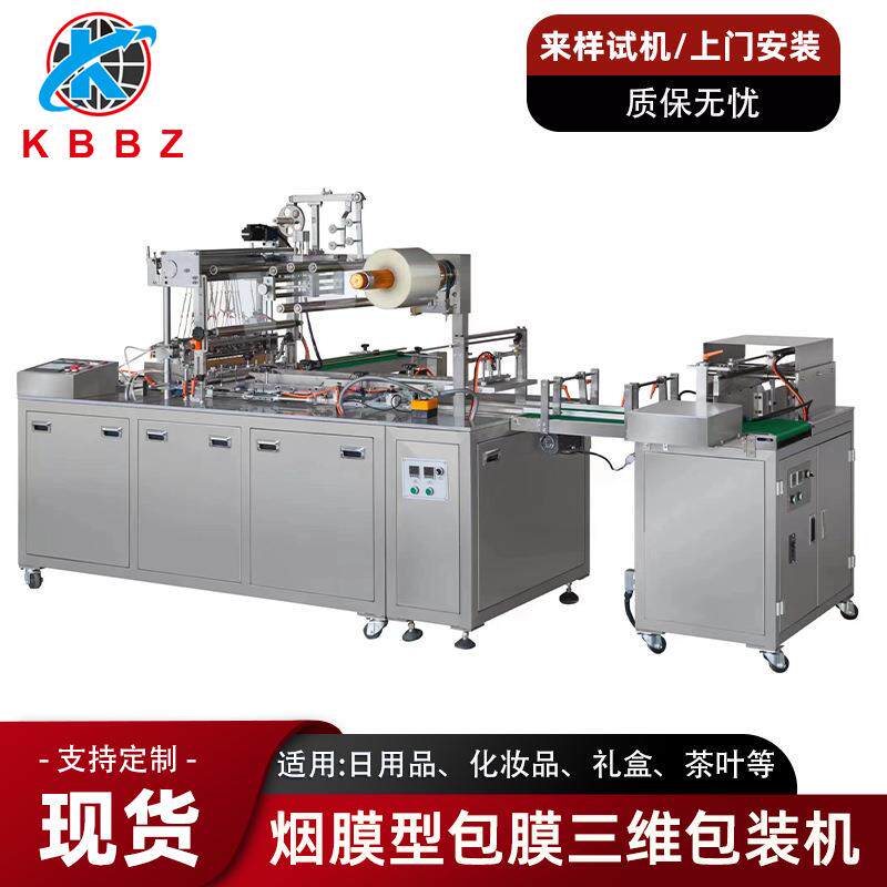 全自动三维包装机扑克牌药品化妆品礼品盒透明膜包膜机小型烟包机