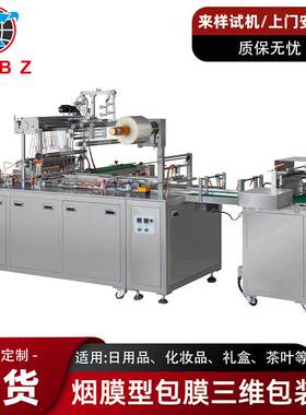 全自动三维包装机扑克牌药品化妆品礼品盒透明膜包膜机小型烟包机