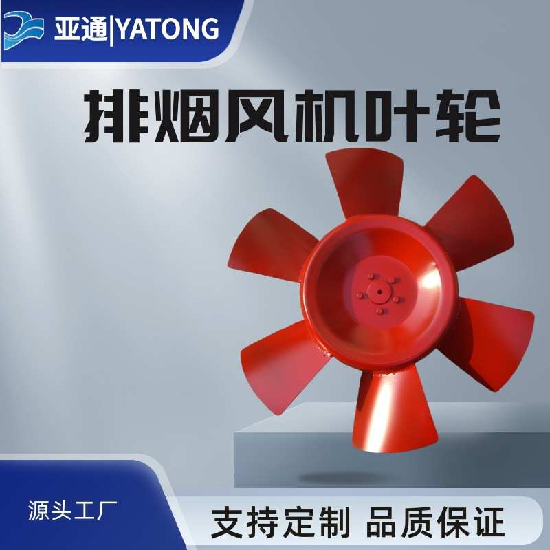 风机叶轮排烟轴流混流大风量可调高速风轮叶片扇叶大角度加厚斜流
