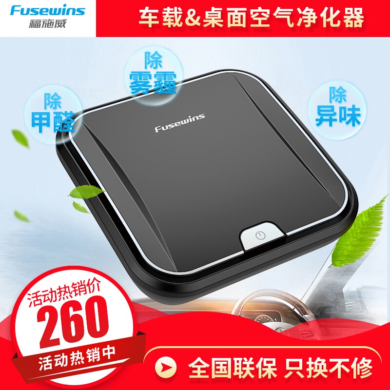[ASMK旗  舰店车用氧吧,空气净化器]福施威Fusewins车载空气净化器月销量0件仅售239元