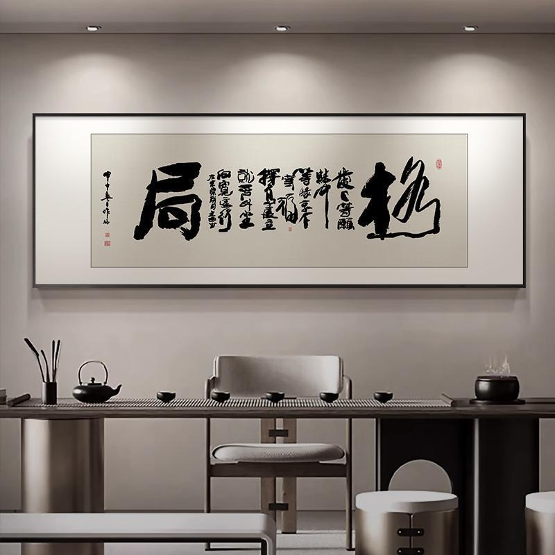 格局书法字画新中式办公室横版装饰画励志茶室挂画书房毛笔字壁画图片