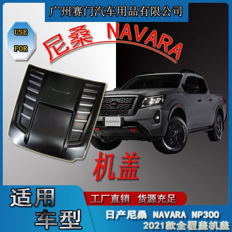 日r产纳瓦拉皮卡汽车改装NAVARA全覆盖引擎盖大机盖适用尼桑NP300