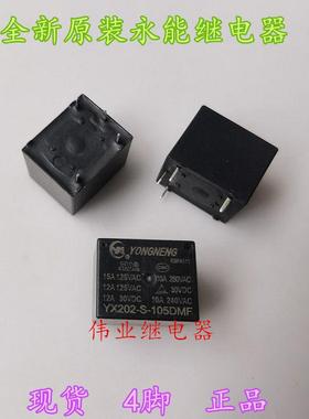 YX202-S-105DMF全新原装永能继电器5VDC4脚10A