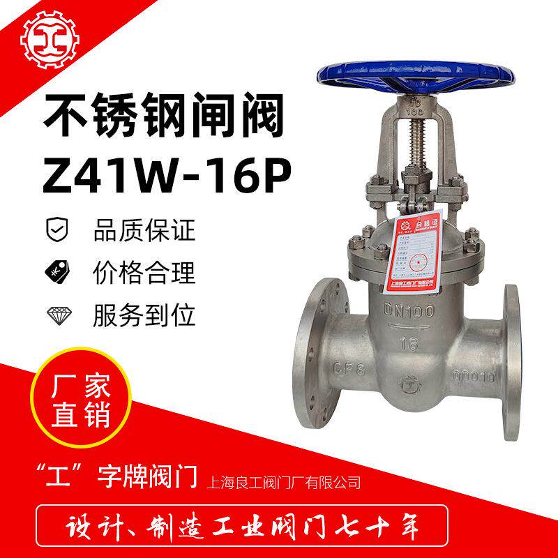上海良工304不锈钢法兰闸阀耐腐蚀手轮楔形闸板阀Z41W-16P开关阀