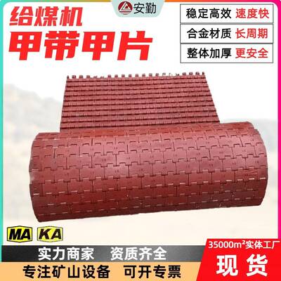 GLD800/5.5/S给煤机甲带1100*5400新型甲片矿用高锰耐磨环形甲带