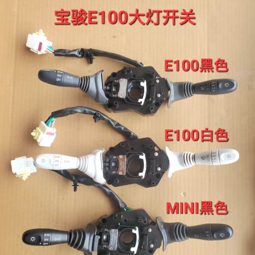 原厂宝骏E100转向讯号雨刷刮水组合开关五菱宏光MINIEV大灯开关