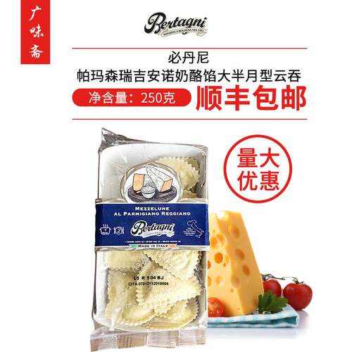 意大利进口bertagni必丹尼帕玛森瑞吉安诺奶酪馅大半月型云吞250g
