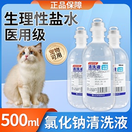 氯化钠医用生理性盐水宠物猫咪，狗狗洗眼屎泪痕，洗鼻子耳朵清洗伤口