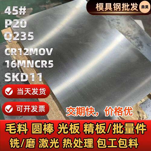 45号钢板精料cr12mov光板精板加工4cr13毛料零切p20毛圆板材定制