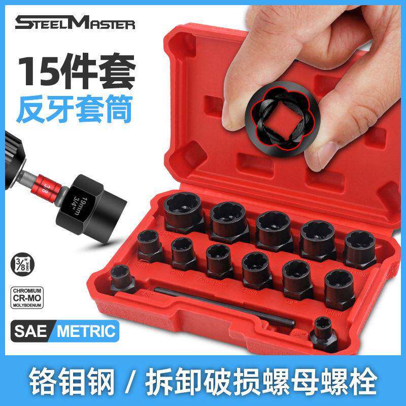 破损螺栓取出器流氓反牙套筒套装生锈螺母防盗螺丝断丝专用工具