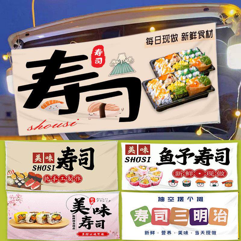 一元寿司摆摊广告布挂布后备箱招牌布置小推车出摊位定制横幅街边