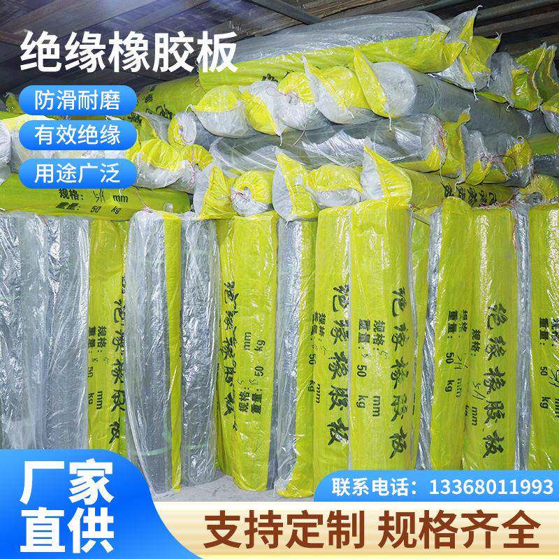 绝缘毯、工业防滑橡胶地垫、绝缘橡胶皮