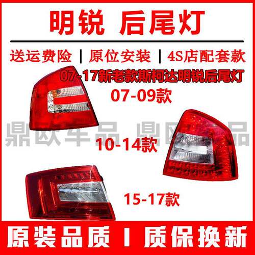 适配Skoda后尾灯总成07-17新老款明锐尾灯壳倒车煞车灯外壳