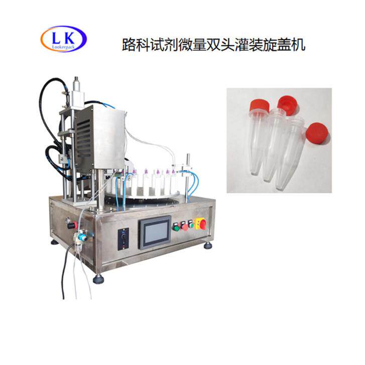 香水口服液医药美容试剂旋盖灌装机试剂微量双头灌装旋盖机