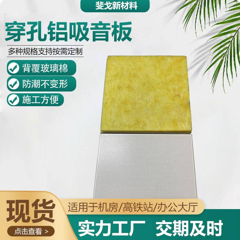 吸音板厂家穿孔铝板室内铝合金冲孔板防火阻燃隔音板隔音棉