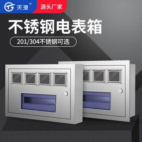 304不锈钢4户PZ40单相电表箱三户配电DZ47导轨家用明装单C45