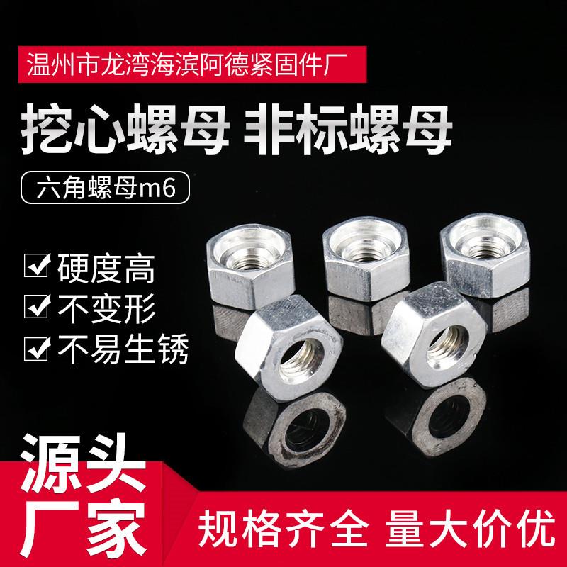 销售挖心螺母非标螺母六角螺母m6六角螺帽不锈钢螺帽细牙螺母