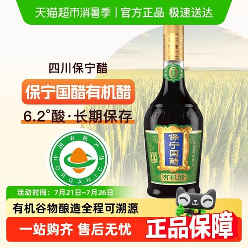 保宁醋15年窖龄有机醋500ml零添加6.2度陈醋有机谷物酿造食醋凉拌