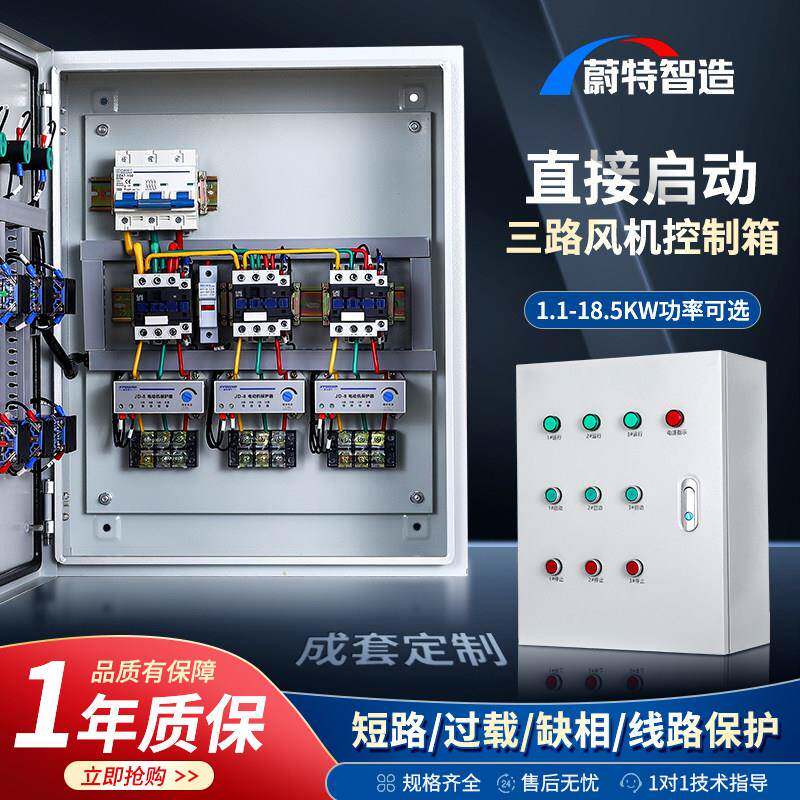 三路电机风机控制箱启停三组水泵缺相保护箱/一控三配电柜11-22KW