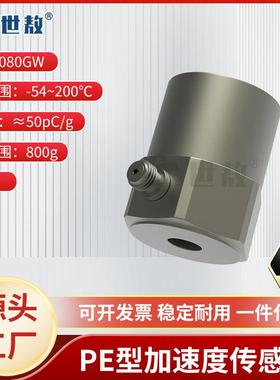 SAPC0080GW压电式加速度传感器震动冲击耐高温水密封IP67防护等级