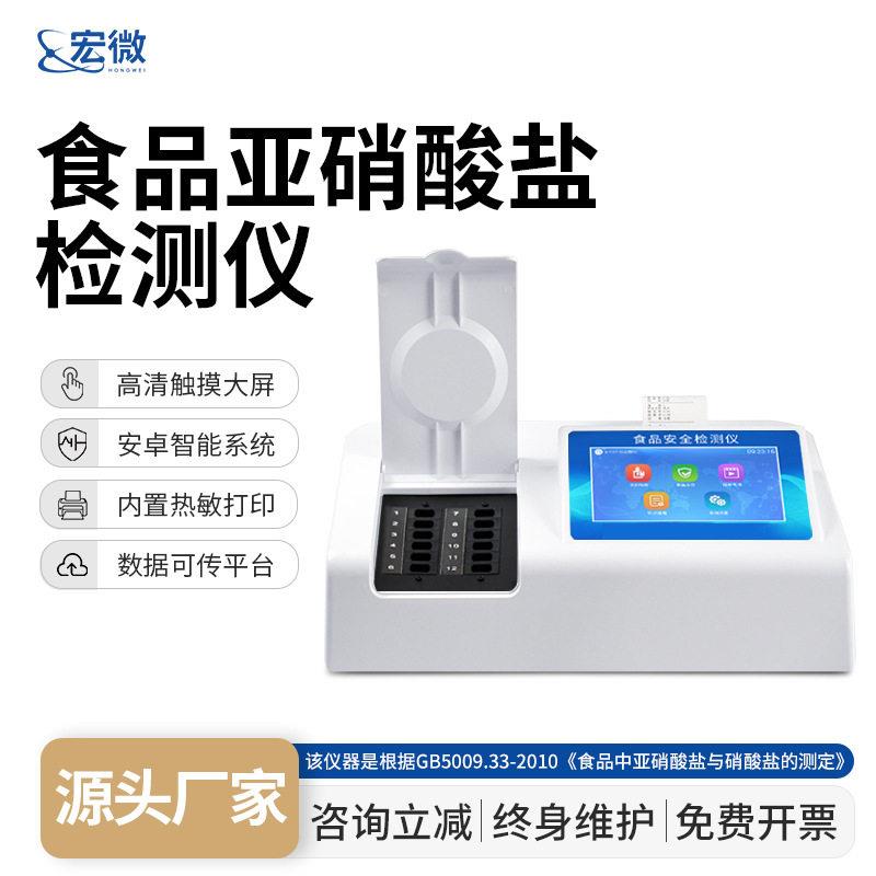 亚硝酸盐检测仪乳品食品中亚硝酸盐快速检测仪餐饮亚硝酸盐测定仪