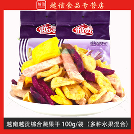 越南进口越贡综合蔬果干混合冻干果蔬干水果，脆片网红小零食品特产
