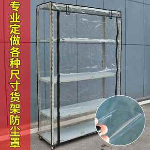 定制透明可视机器设备床包置物架防雨水货架布套鞋柜衣柜防尘罩