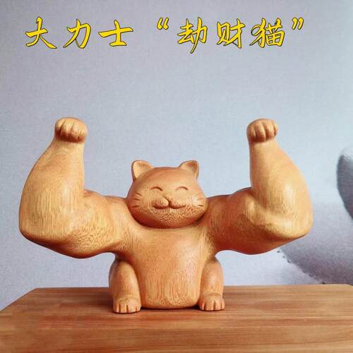 黄杨木雕猫大力劫财猫开业送礼小摆件肌肉猫网红前台招财创意猫