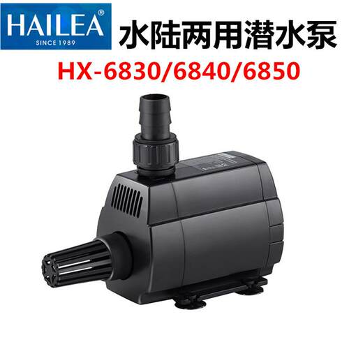 HAILEA海利HX-6830潜水泵水陆两用抽水泵水族缸过滤