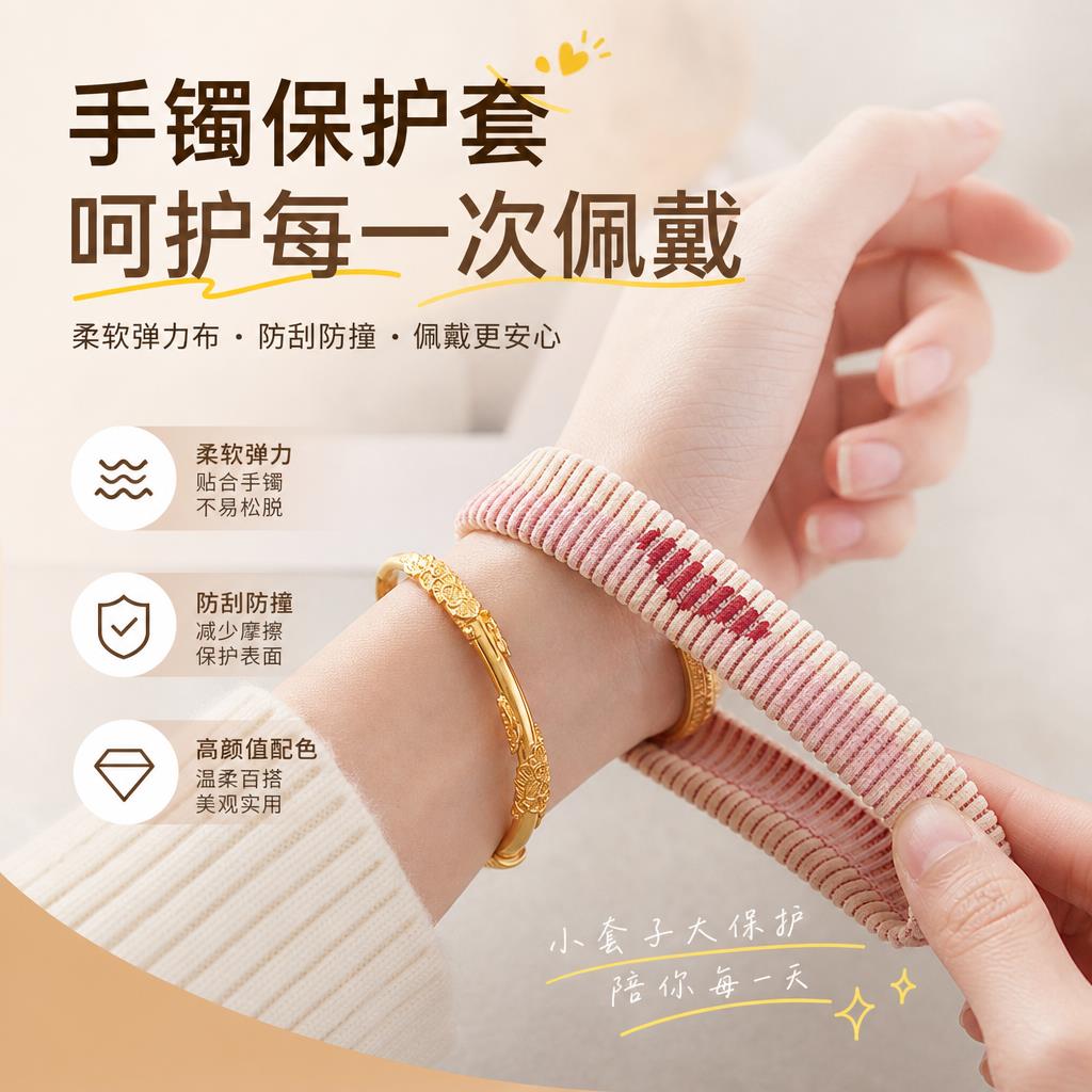 黄金手镯玉镯保护套镯子防磕碰防刮花金饰品大小松紧可调节保护套