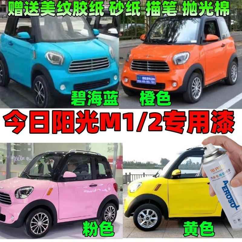 今日阳光M1M2电动汽车专用自喷漆划痕修补漆笔翡翠绿蓝象牙白黄色