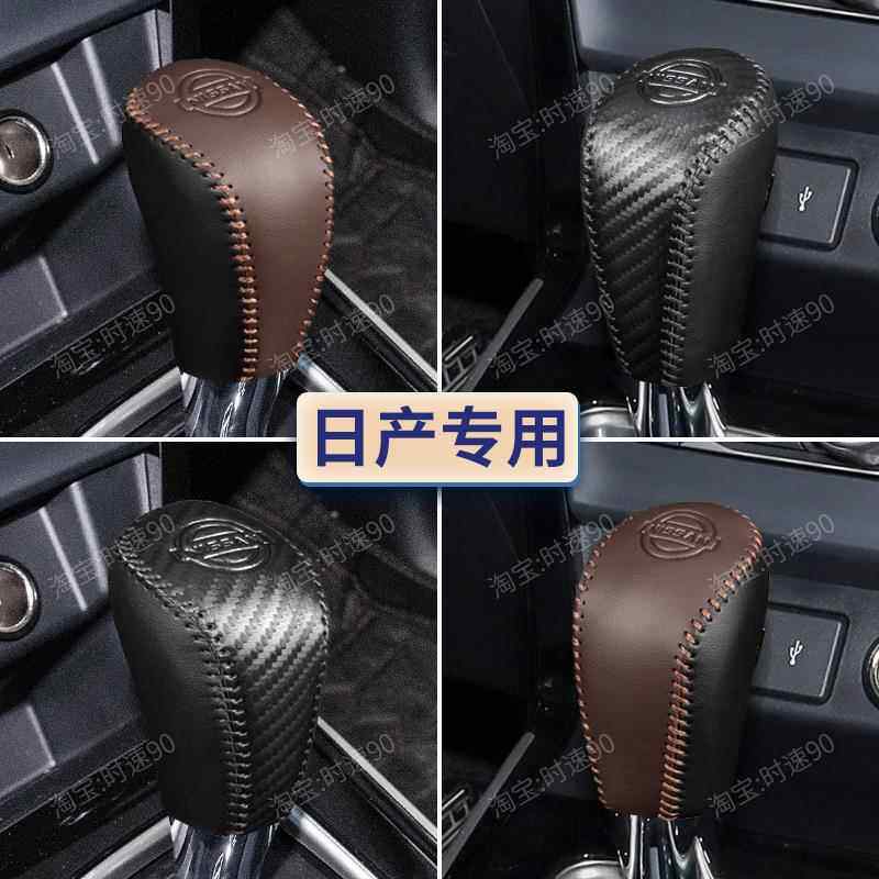 适用于新款日产奇骏档把套逍客档杆套楼兰排挡套档位套自动挂挡套