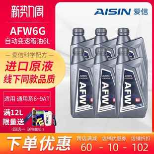 9AT变速箱油DEXRON 通用全系6 VI自动挡波箱油AFW6G6L AISIN 爱信