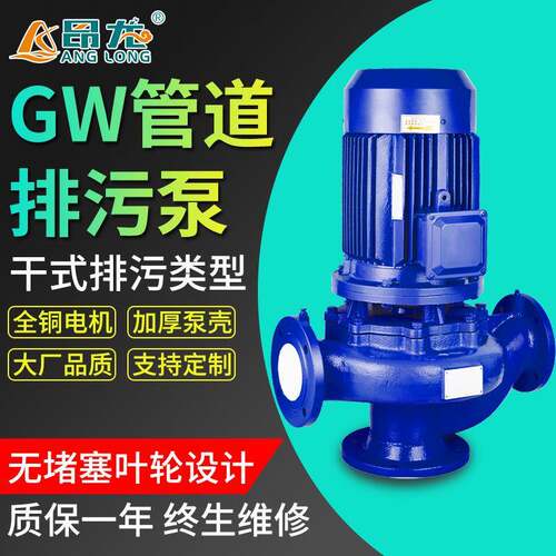 GW立式管道排污泵380v大流量防堵塞水泵工业排污冷热水高压循环泵