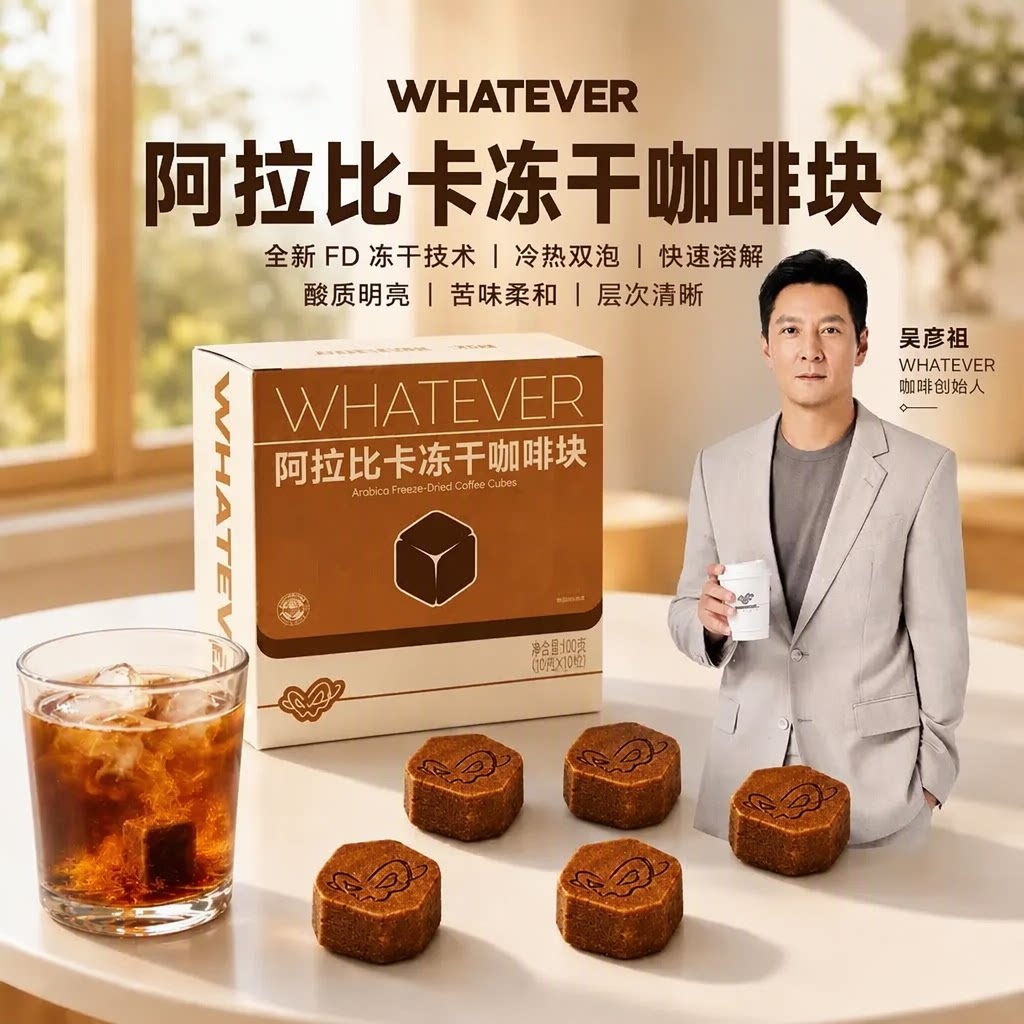 Whatever无所谓吴彦祖阿拉比卡冻干咖啡块冷热双泡速溶美式咖啡粉