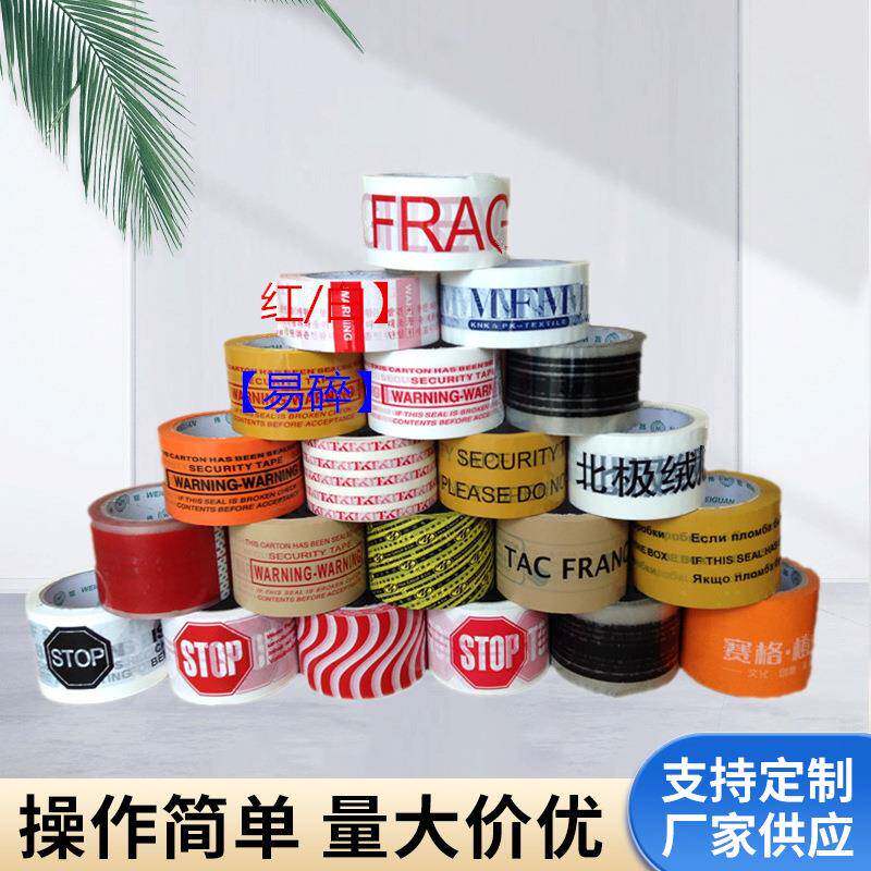 封口彩色透明胶警示语印字封箱胶带72mm电商打包胶布封口胶纸厂家