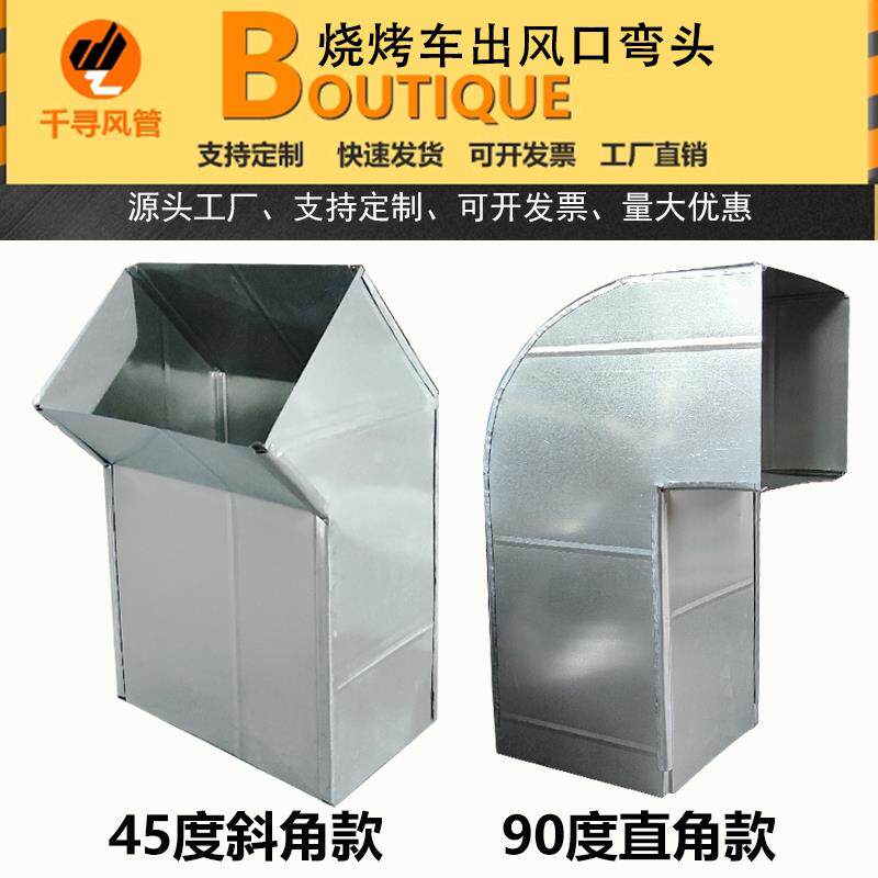 烧烤车方形排烟管道净化器接口定做无烟烧烤车配件圆形排风管弯头