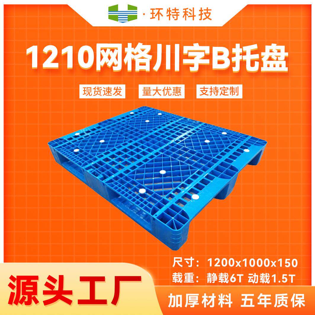 1210网格川字B塑料托盘塑胶栈板地脚板垫仓防潮板叉车周转托盘