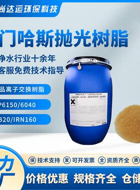 罗门哈斯UP6150/6040离子交换树脂MB20/IRN160混滤芯混床水分离