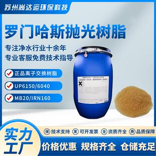 罗门哈斯UP6150/6040离子交换树脂MB20/IRN160混滤芯混床水分离