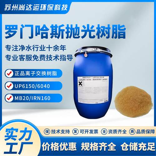 罗门哈斯UP6150/6040离子交换树脂MB20/IRN160混滤芯混床水分离
