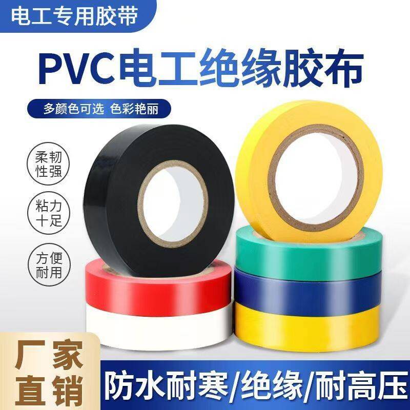 PVC电工胶带绝缘胶布阻燃电线胶布黑红蓝绿色耐高温电气电工胶布