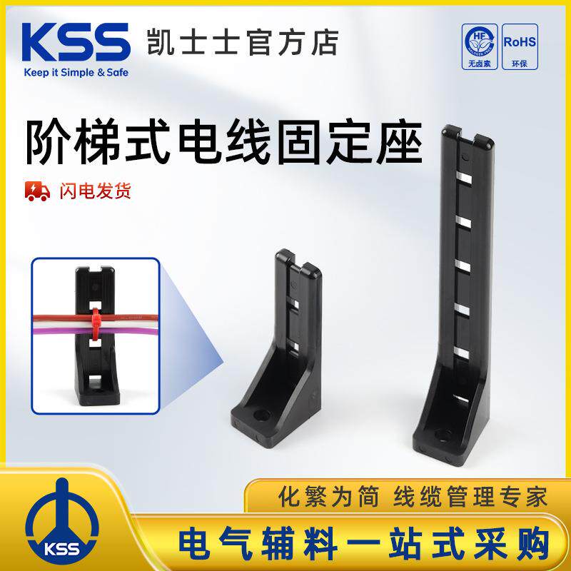 KSS阶梯式电线固定座黑色塑料理线器电线整理LCH-60BK、LCH-120BK