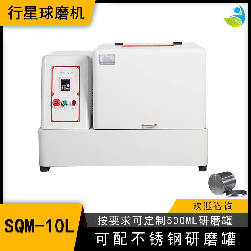 实验室SQM-10L超细粉末研磨球磨机精细研磨配聚四氟罐和氧化锆球