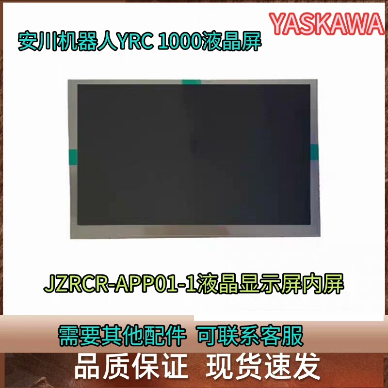 安川机器人YRC 1000液晶屏  JZRCR-APP01-