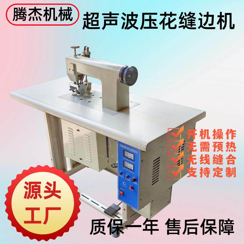 半自动做无纺布袋机器一次性手术衣无线缝合设备超声波花边缝纫机