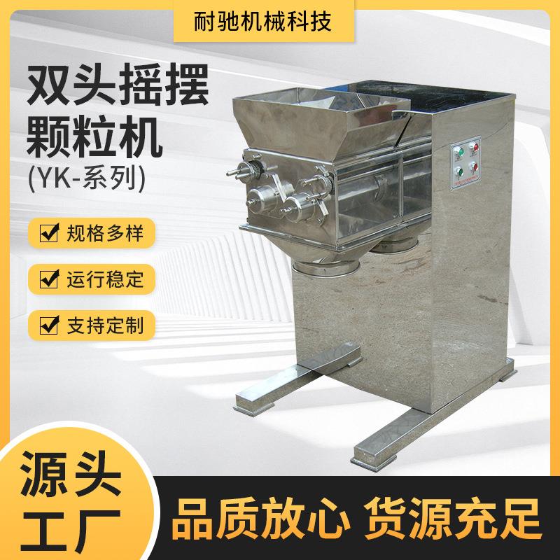 YK双头摇摆颗粒机食品小型造粒机制粒机医药摇摆颗粒立式设备