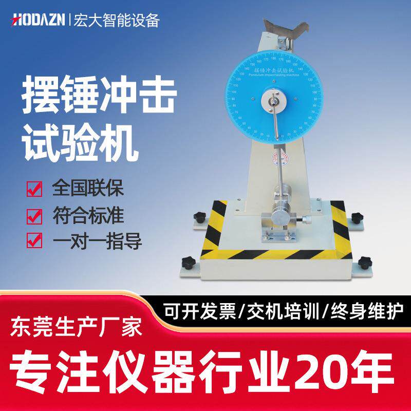悬臂梁摆锤冲击试验机硬质塑料摆锤韧性测试仪陶瓷冲击试验机厂家