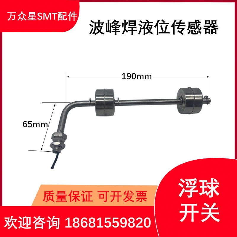 助焊剂感应器日东劲拓波峰焊浮球开关锡炉液位感应器波峰焊感应浮