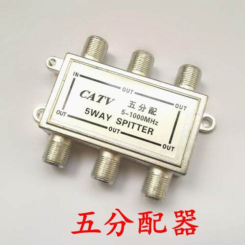 有线电视分配器一分五 03型五分配器 闭路数字电视信号1分5分配器